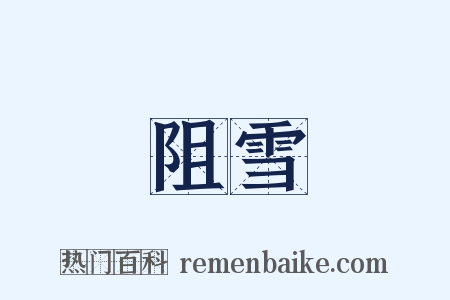 阻雪是什么意思的图片